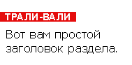 вот так можно оформлять разные разделы